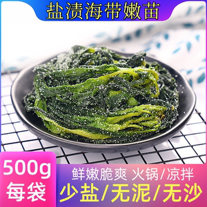 霞浦海带苗盐渍海带嫩苗500g少盐款0添加火锅凉拌食材商用健康