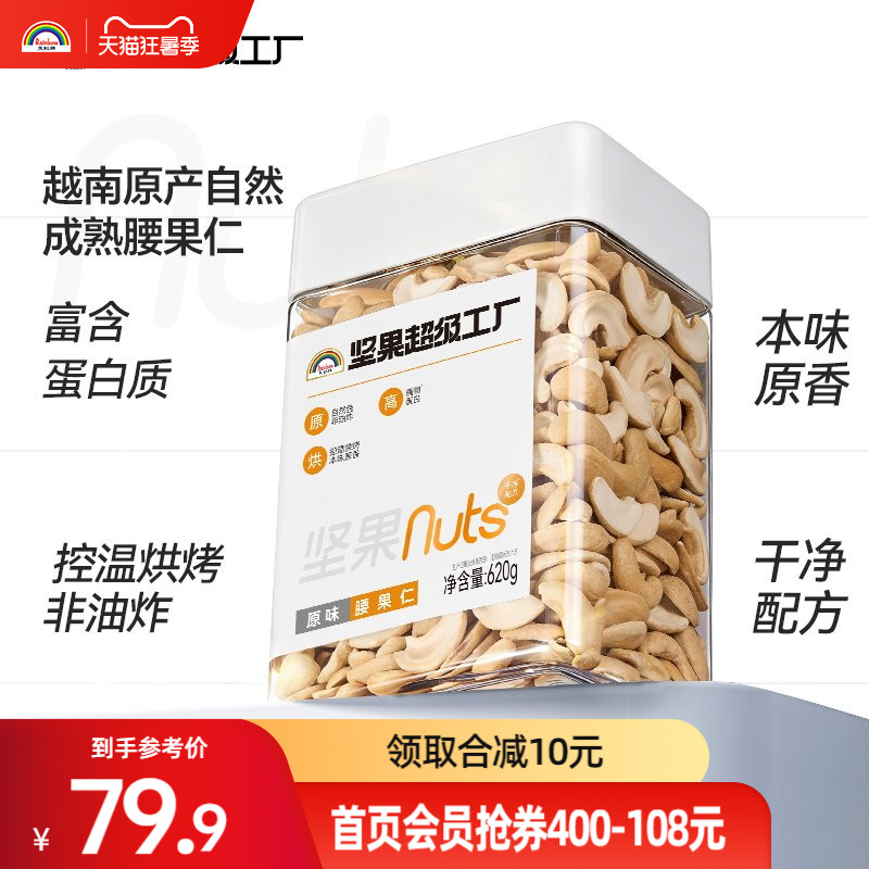 天虹牌腰果仁原味620g罐装越南坚果孕妇休闲营养健康零食烘焙干果