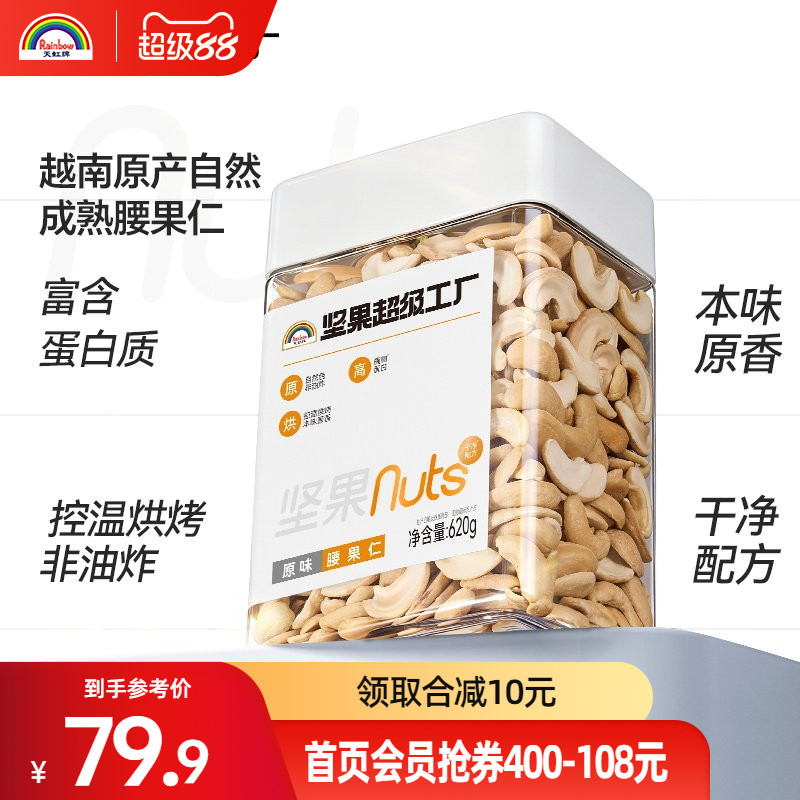 天虹牌腰果仁原味620g罐装越南坚果孕妇休闲营养健康零食烘焙干果