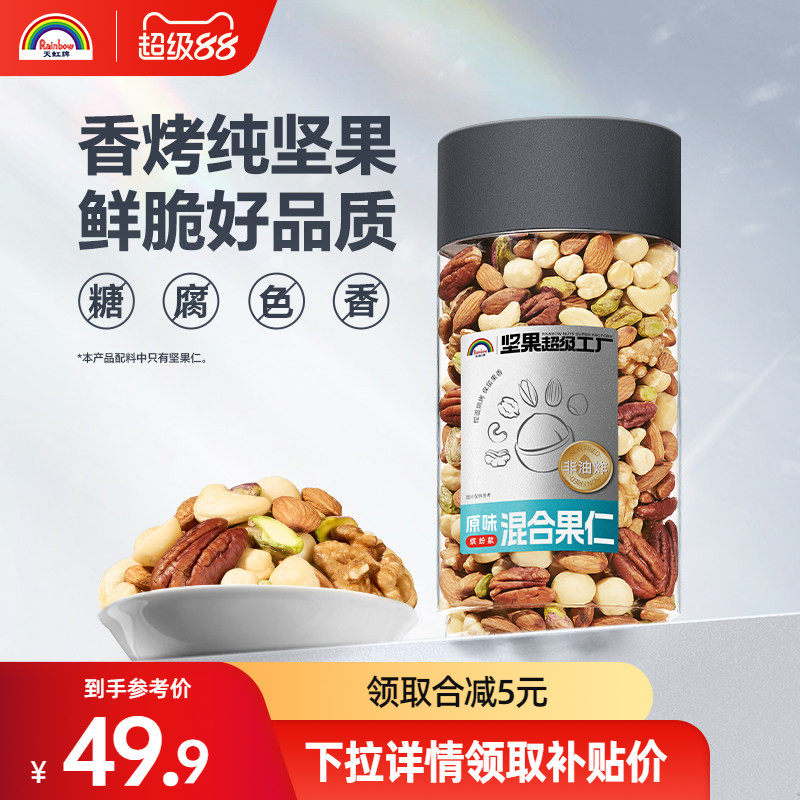 天虹牌520g混合果仁每日坚果1斤装孕妇干果原味健身零食纯坚果仁 - 淘宝联盟商品