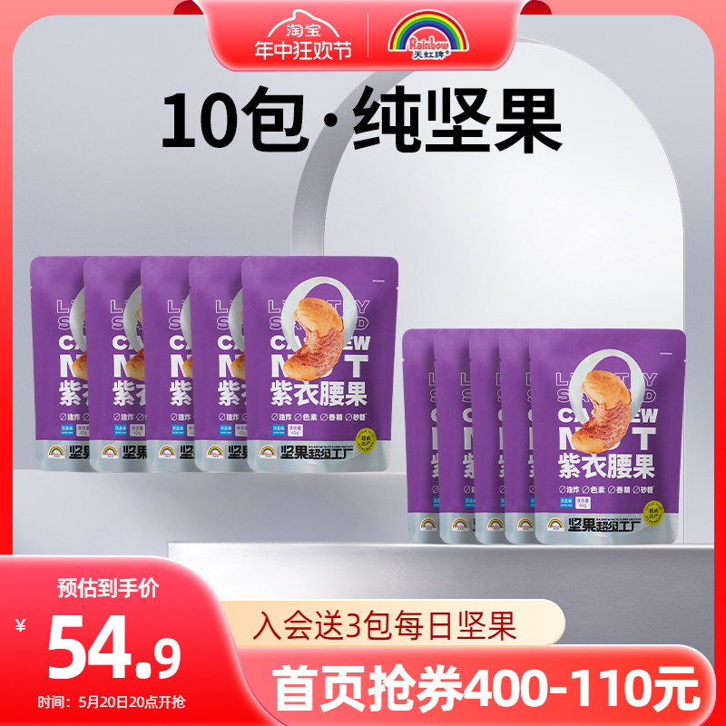 天虹牌紫衣腰果大颗粒520g越南坚果紫皮干果网红零食香脆淡盐味