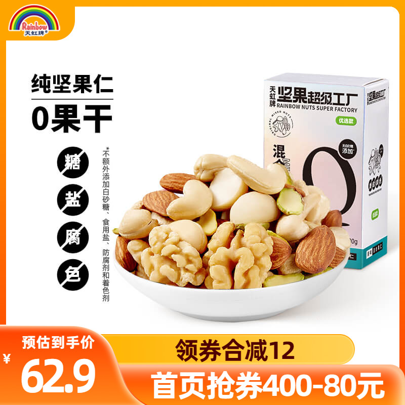 天虹牌500g混合堅果仁年貨