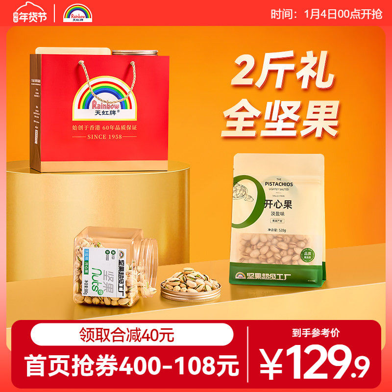 天虹牌淡盐味开心果原色2斤每日坚果大礼包年货新货送礼礼盒,零食/坚果/特产,坚果礼盒,淘宝优惠券,粉丝福利购,淘宝优惠卷