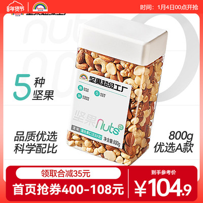 天虹牌800g罐装混合果仁原味每日坚果纯坚果年货零食干果原味健身