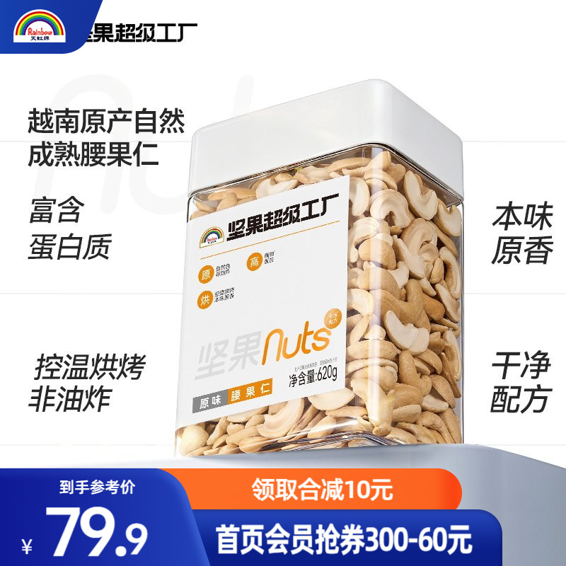 天虹牌腰果仁原味620g罐装越南坚果孕妇休闲营养健康零食烘焙干果