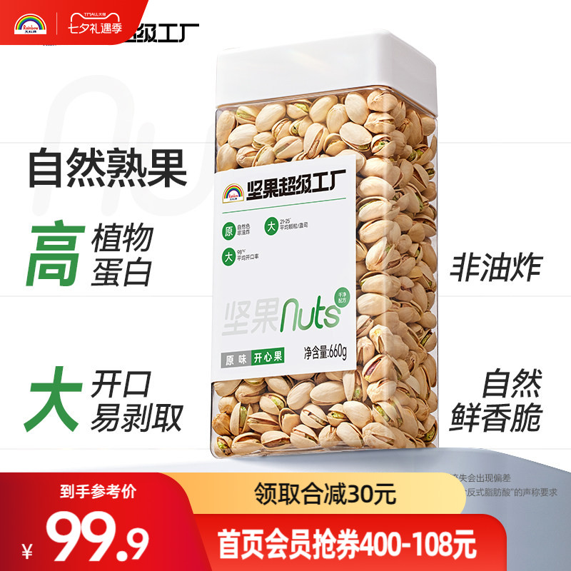 天虹牌660g原味原色开心果美国无漂白坚果孕妇食品零食干果