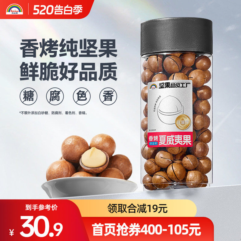 天虹牌夏威夷果大颗粒480g健康坚果干果夏威夷果奶油味休闲零食