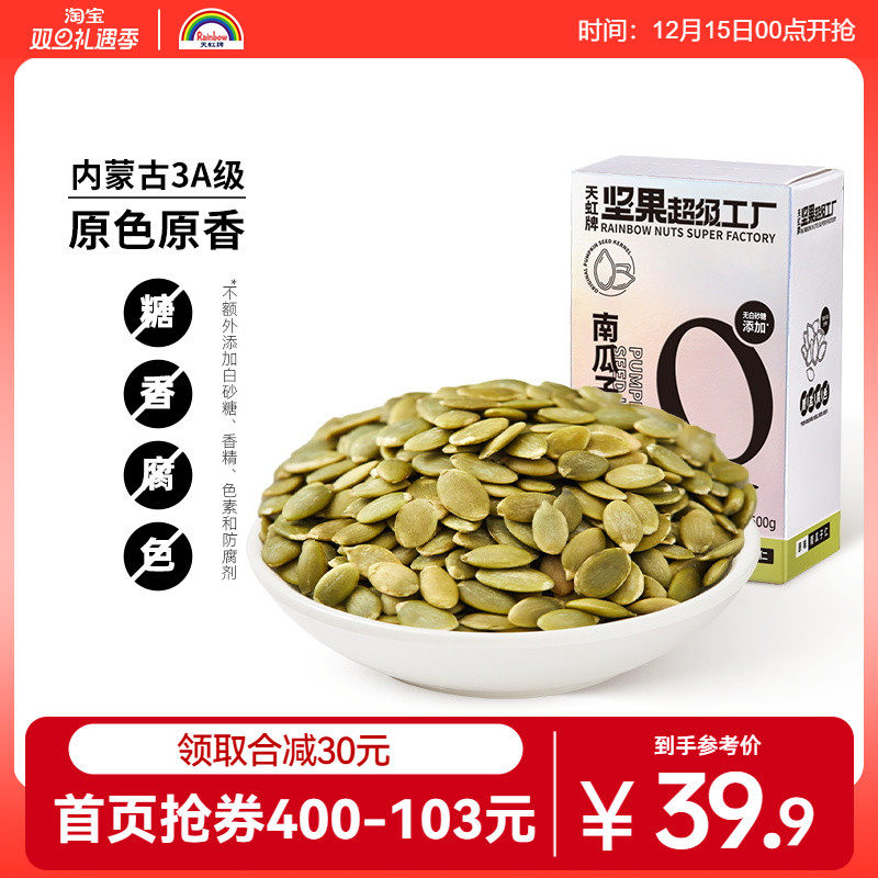 天虹牌南瓜子仁500g原味熟南瓜籽仁炒货烘培坚果零食真空锁鲜装
