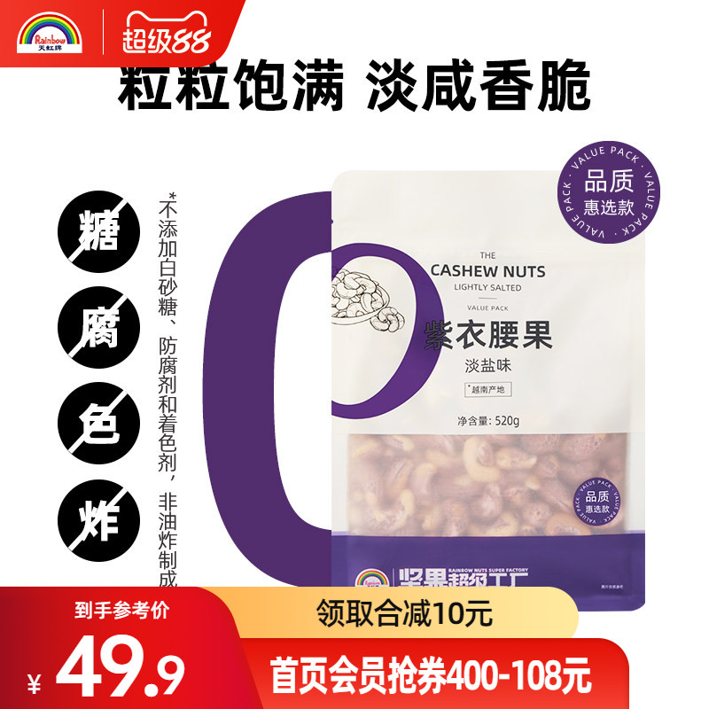 天虹牌520g淡盐味紫衣腰果新货带皮大颗粒越南淡盐味孕妇坚果干果