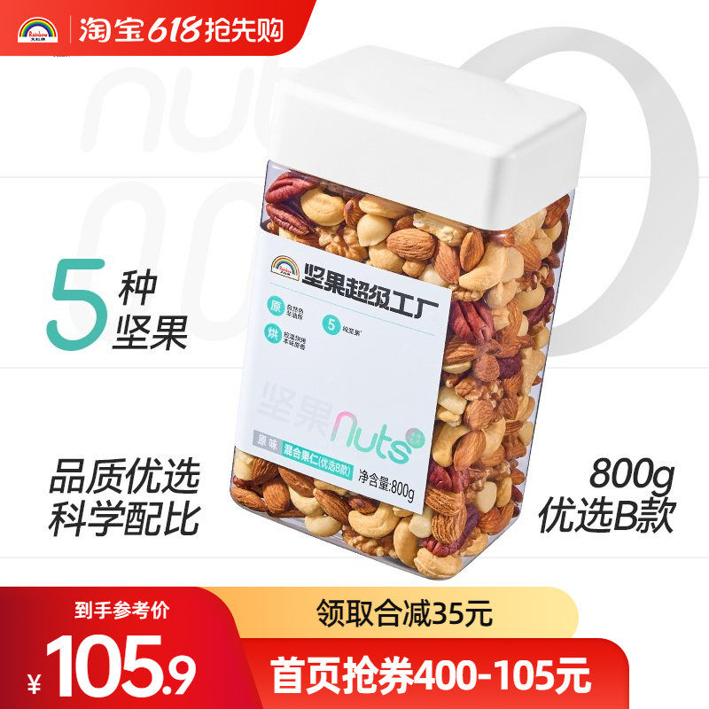 天虹牌800g罐装混合果仁原味每日坚果纯坚果年货零食干果原味健身