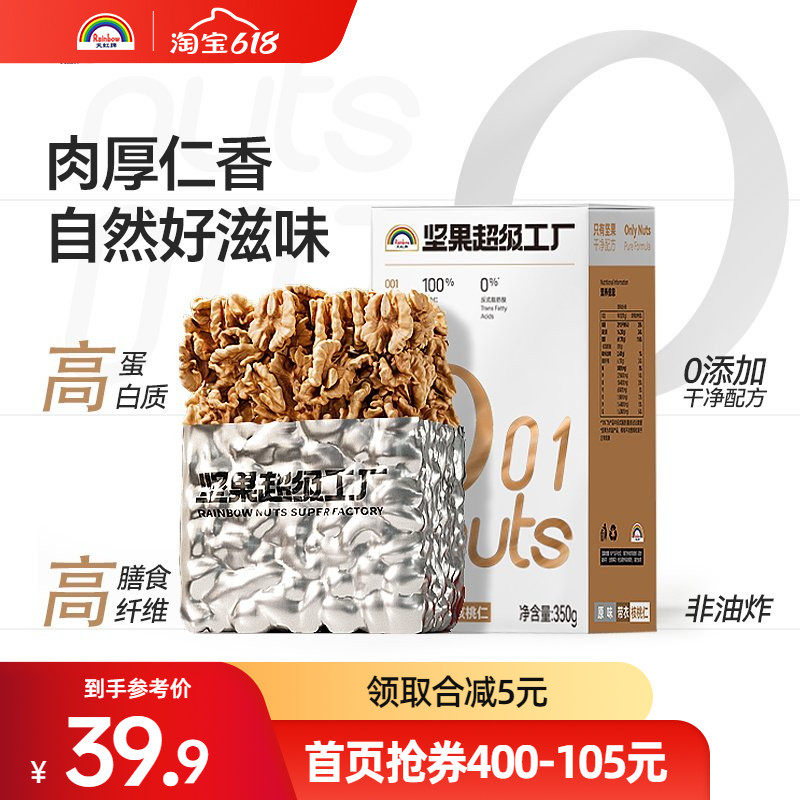 天虹牌年货原味核桃仁坚果仁孕妇烘焙零食新鲜350g大核桃肉