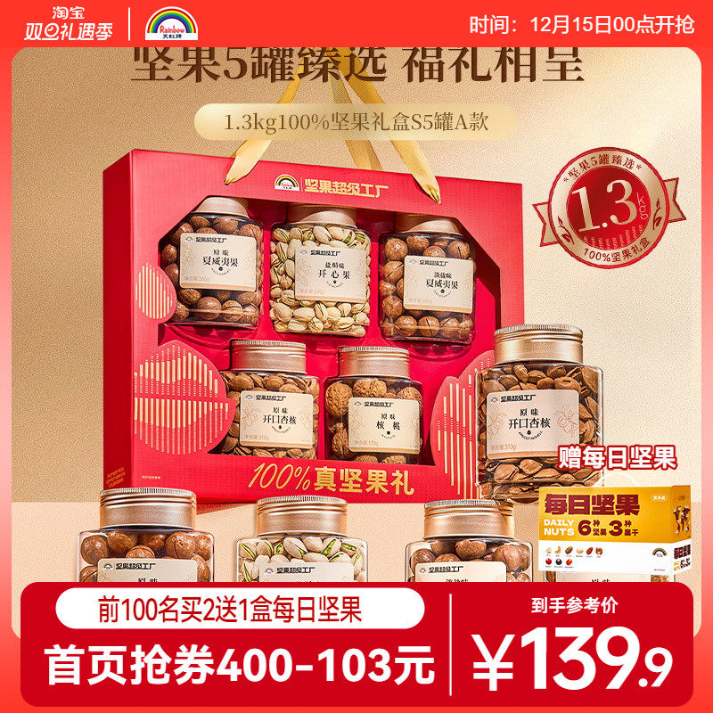 天虹牌罐装年货纯坚果礼盒