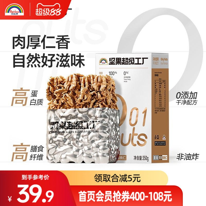 天虹牌年货原味核桃仁坚果仁孕妇烘焙零食新鲜350g大核桃肉