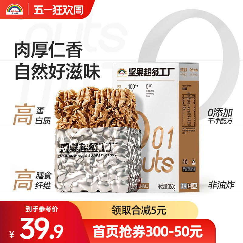 天虹牌年货原味核桃仁坚果仁孕妇烘焙零食新鲜350g大核桃肉