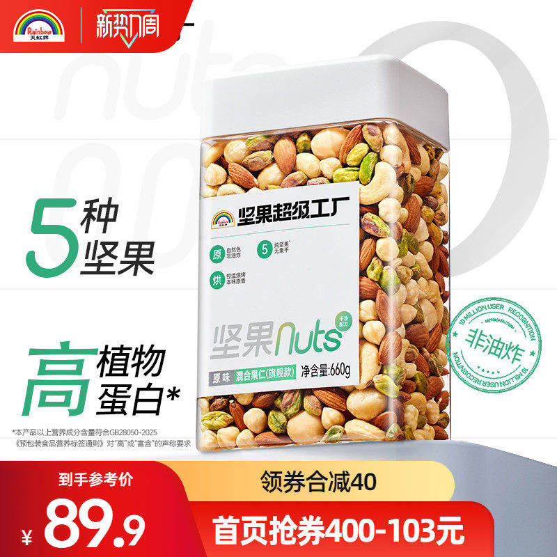 天虹牌混合果仁坚果660g旗舰款罐装原味果仁每日坚果休闲零食