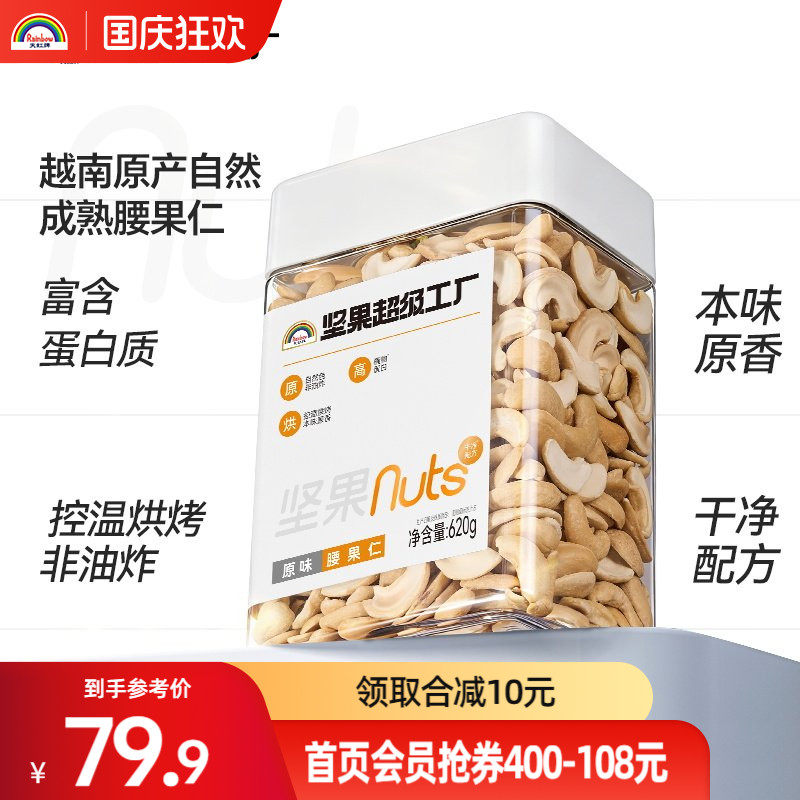 天虹牌腰果仁原味620g罐装越南坚果孕妇休闲营养健康零食烘焙干果
