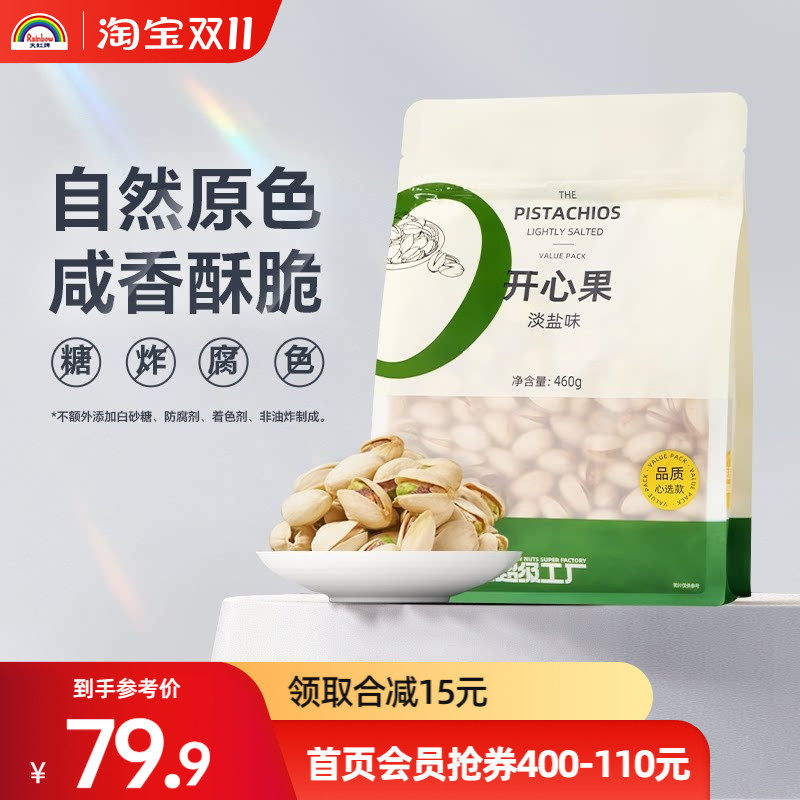 天虹牌开心果460g罐装淡盐味坚果零食健康干果原色无漂白大颗粒