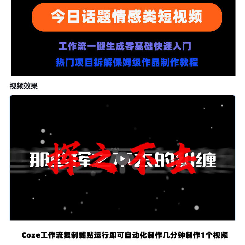 今日话题情感类 Coze 扣子 工作流智能体短视频制作教程抖音快手