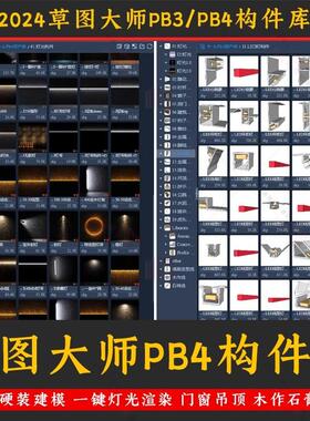 草图大师pb4构件库快速建模一键灯光 硬装门窗吊顶木作线条su