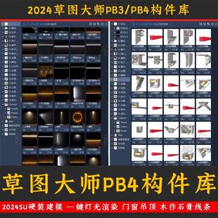 草图大师pb4构件库快速建模一键灯光 硬装门窗吊顶木作线条su