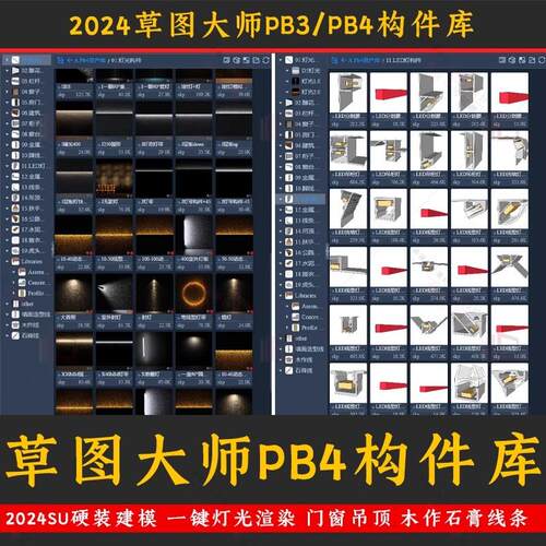 草图大师pb4构件库快速建模一键灯光 硬装门窗吊顶木作线条su