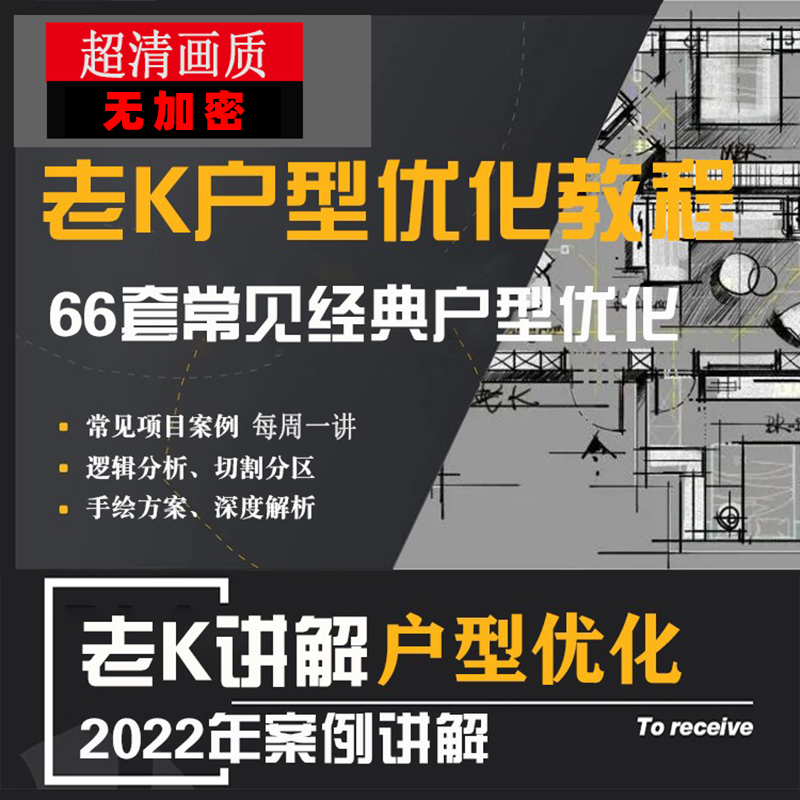 新款2022老k室内设计平面方案课程66套经典常见户型优化视频教学