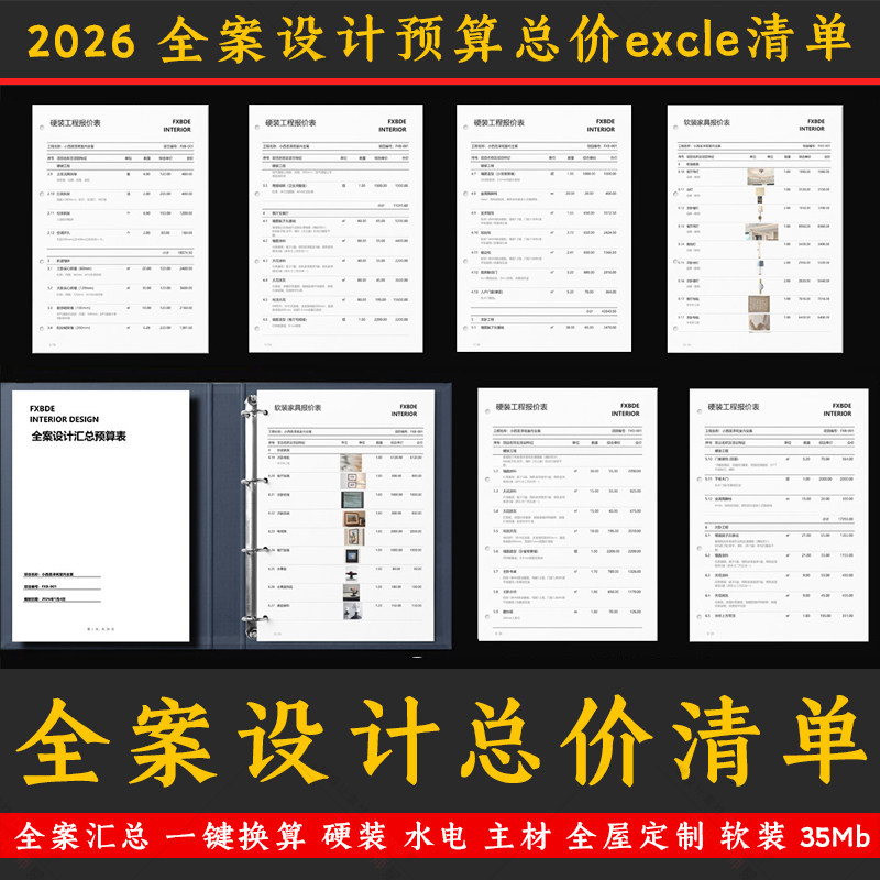 2026全案设计总价预算报价单 表单硬装水电主材全屋定制软装