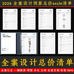 2026全案设计总价预算报价单 表单硬装水电主材全屋定制软装