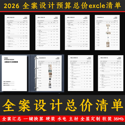 2026全案设计总价预算报价单 表单硬装水电主材全屋定制软装