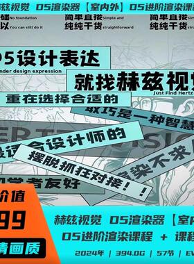 室内设计师 D5渲染器教程 赫兹视觉 室内外D5进阶渲染课程 家装工