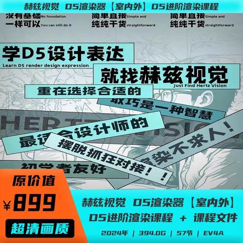 室内设计师 D5渲染器教程 赫兹视觉 室内外D5进阶渲染课程 家装工