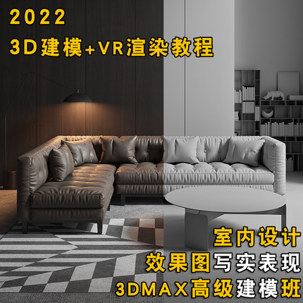 2022年3d建模教程加VR5.0渲染教程写实渲染课程高级建模家具建模