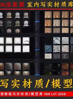 D5渲染器2.8写实材质库高精度模型库lut hdr室内设计d5素材