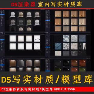 D5渲染器2.8写实材质库高精度模型库lut hdr室内设计d5素材