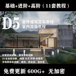 室内设计D5渲染教程 建筑室内外场景动画表现效果图全流程视频