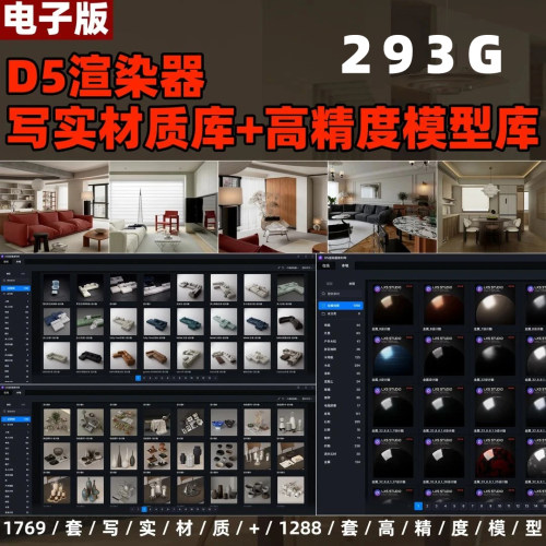D5渲染器2.8全案 d5写实材质库 d5高精度模型 lut天空盒室内设计