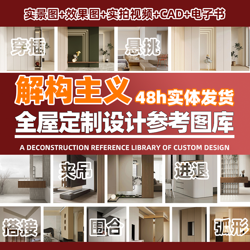 解构主义全屋定制图库资料集 实景图+效果图+实拍视频+CAD+电子书