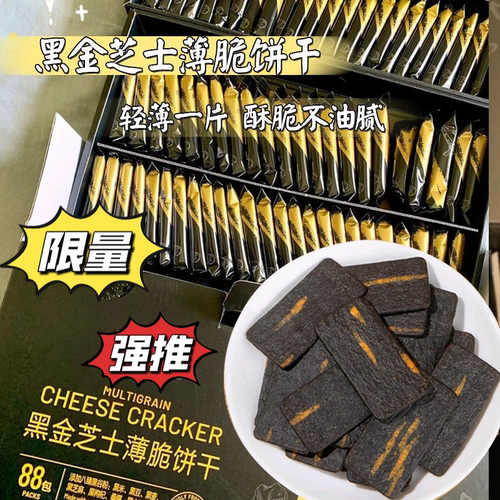 【80包】厂家补贴黑金芝士饼干