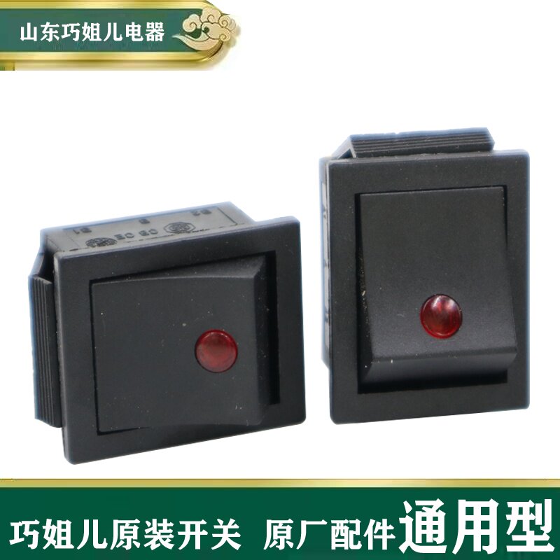 巧姐儿原装电锅大开关电炒锅按钮通用翘板电热锅船型开关带灯配件