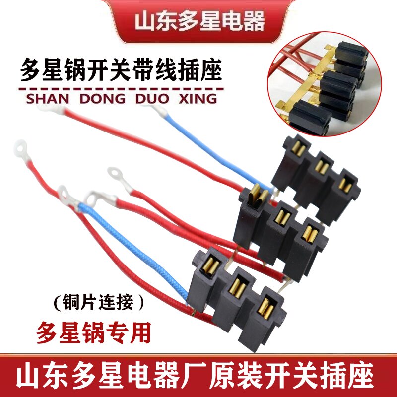 多星电热锅总成开关插座图片