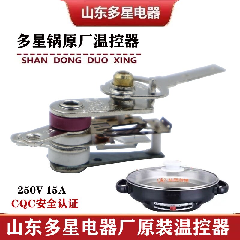 山东多星原装电煎锅温控器31cm图片