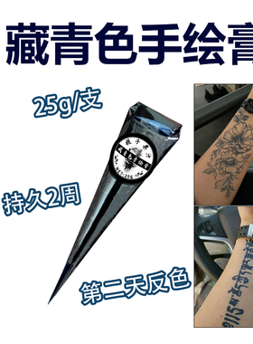 25g藏青色海娜手绘膏防水持久2周jagua果汁膏植物纹身膏刺青色+笔