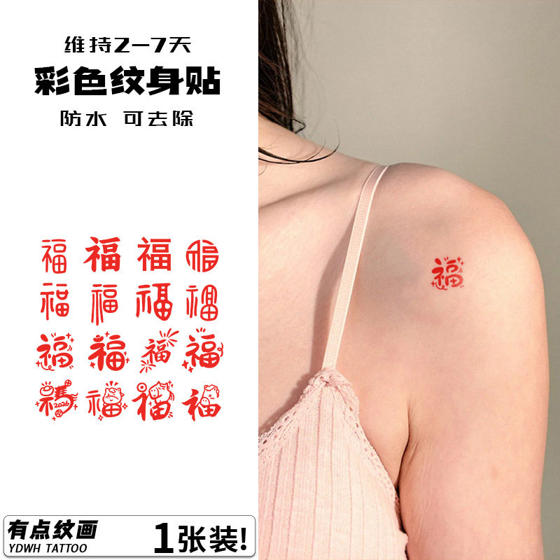 福字纹身贴女可爱手腕彩色tattoo防水持久锁骨卡通高级贴纸ins风