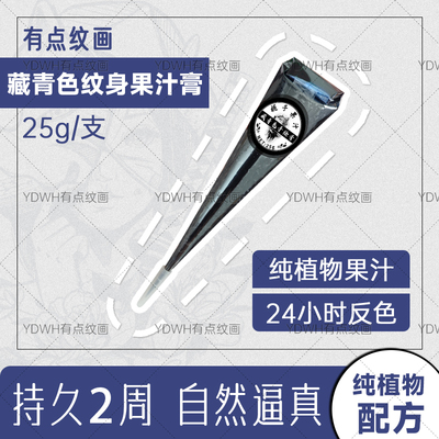 25g藏青色jagua果汁膏海娜手绘膏防水持久植物纹身膏刺青tattoo