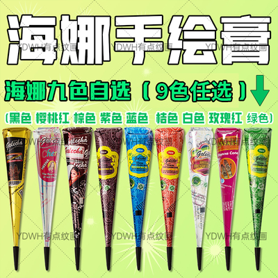 9色任选 海娜手绘膏golecha纯植物果汁膏正品海纳纹身膏手绘工具