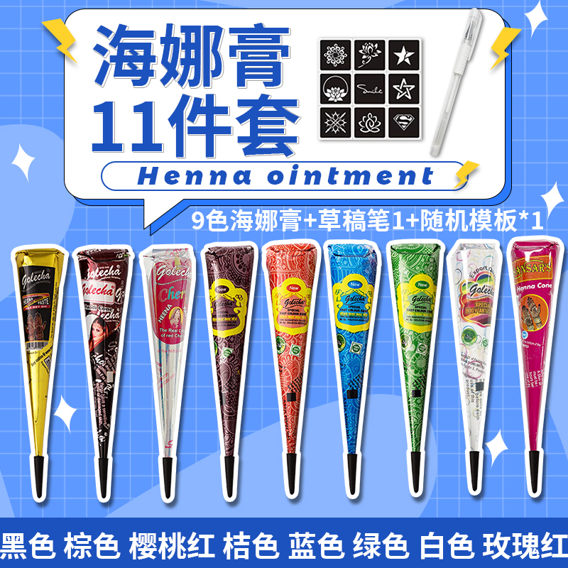 11件套 海娜手绘膏纯植物golecha纹身膏手绘tattoo半永久摆摊套装