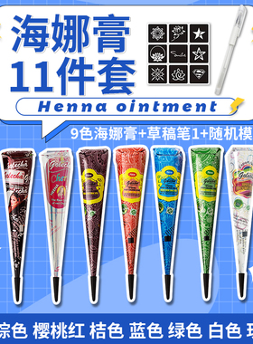 11件套 海娜手绘膏纯植物golecha纹身膏手绘tattoo半永久摆摊套装