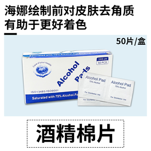 酒精棉片 海娜手绘画前去角质清洁专用一盒50片 擦拭皮肤清除草稿