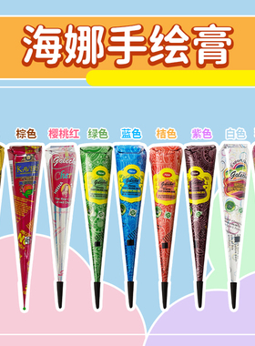 10色任选 海娜手绘膏棕色纯植物golecha海纳纹身膏手绘工具果汁膏