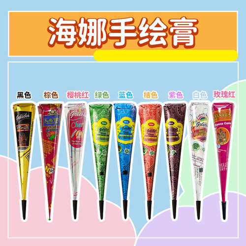 10色海娜膏套装送草稿笔